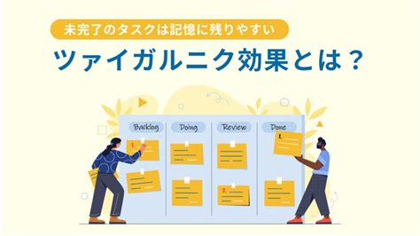 ツァイガルニック効果とは？具体例とともに日常での。